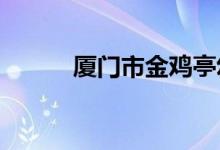 厦门市金鸡亭幼儿园的地址在哪