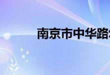 南京市中华路幼儿园的地址在哪