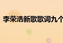 李荣浩新歌歌词九个字 李荣浩解释歌词寓意