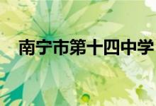 南宁市第十四中学（高中部）的地址在哪