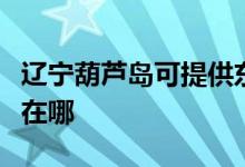 辽宁葫芦岛可提供东芝中央空调维修服务地址在哪