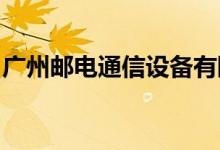 广州邮电通信设备有限公司幼儿园的地址在哪