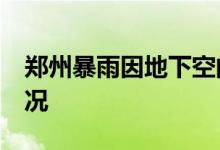 郑州暴雨因地下空间溺亡39人 目前是什么情况