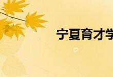 宁夏育才学校的地址在哪