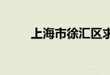 上海市徐汇区求知小学的地址在哪