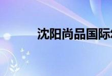 沈阳尚品国际幼儿园的地址在哪