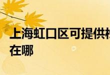 上海虹口区可提供松下中央空调维修服务地址在哪