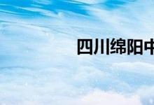 四川绵阳中学的地址在哪