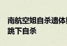 南航空姐自杀遗体照图 南航一空姐从20层楼跳下自杀