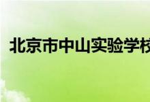 北京市中山实验学校（小学部）的地址在哪