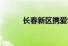长春新区携爱幼儿园的地址在哪