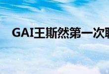 GAI王斯然第一次聊天截图 粉红泡泡满点