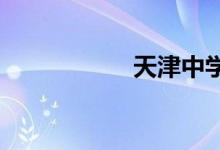 天津中学的地址在哪
