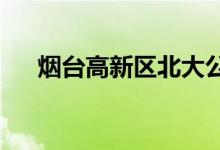烟台高新区北大公学幼儿园的地址在哪
