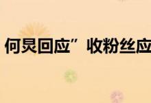 何炅回应”收粉丝应援金条” 他都说了什么
