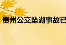 贵州公交坠湖事故已致21死 事故原因是什么