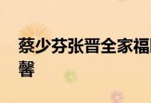 蔡少芬张晋全家福曝光 一家五口同框画面温馨