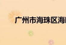 广州市海珠区海鸥幼儿园的地址在哪