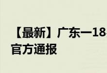 【最新】广东一18岁高中生迎娶14岁初中生 官方通报