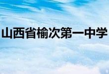 山西省榆次第一中学（榆次一中）的地址在哪