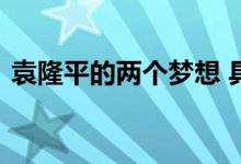 袁隆平的两个梦想 具体是什么袁隆平怎么说