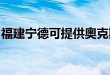 福建宁德可提供奥克斯冰箱维修服务地址在哪