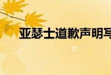 亚瑟士道歉声明写了什么亚瑟士怎么了