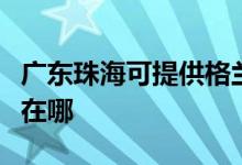 广东珠海可提供格兰仕中央空调维修服务地址在哪