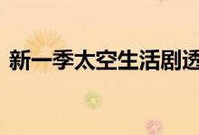 新一季太空生活剧透来了 在太空都做些什么