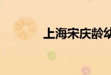上海宋庆龄幼儿园的地址在哪