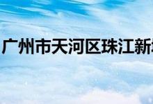 广州市天河区珠江新城海滨幼儿园的地址在哪