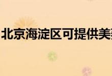 北京海淀区可提供美菱冰箱维修服务地址在哪