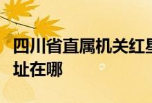 四川省直属机关红星幼儿园左岸花都分园的地址在哪