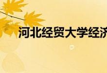 河北经贸大学经济管理学院的地址在哪