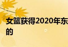 女篮获得2020年东京奥运资格 女篮怎么做到的