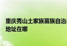 重庆秀山土家族苗族自治县可提供格兰仕中央空调维修服务地址在哪