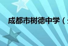 成都市树德中学（光华校区）的地址在哪