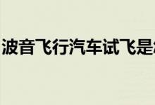 波音飞行汽车试飞是怎么回事具体情况是什么