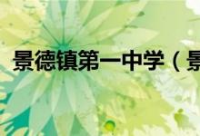 景德镇第一中学（景德镇一中）的地址在哪