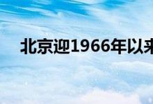 北京迎1966年以来最冷早晨 到底有多冷