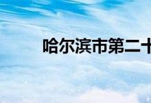 哈尔滨市第二十四中学的地址在哪