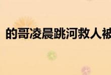 的哥凌晨跳河救人被冲走 事情经过是怎样的