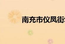 南充市仪凤街幼儿园的地址在哪