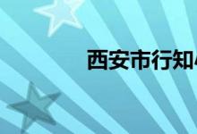 西安市行知小学的地址在哪