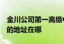 金川公司第一高级中学（金川公司第一高中）的地址在哪