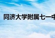 同济大学附属七一中学（高中）的地址在哪