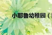小耶鲁幼稚园（国际园）的地址在哪