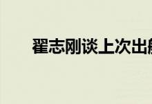 翟志刚谈上次出舱感受 他都说了什么