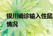 银川确诊输入性鼠疫患者病情危重 目前什么情况