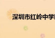 深圳市红岭中学园岭校区的地址在哪